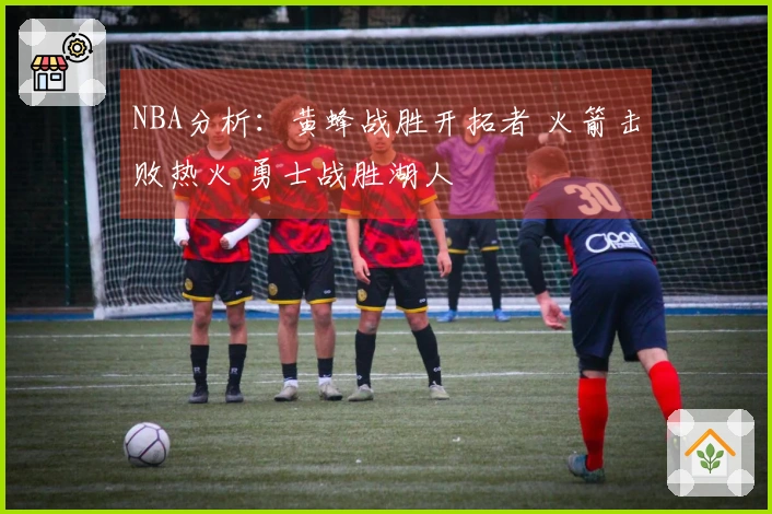NBA分析：黄蜂战胜开拓者 火箭击败热火 勇士战胜湖人