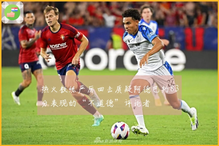 热火教练严厉回击质疑阿德巴约83分表现的“不道德”评论者