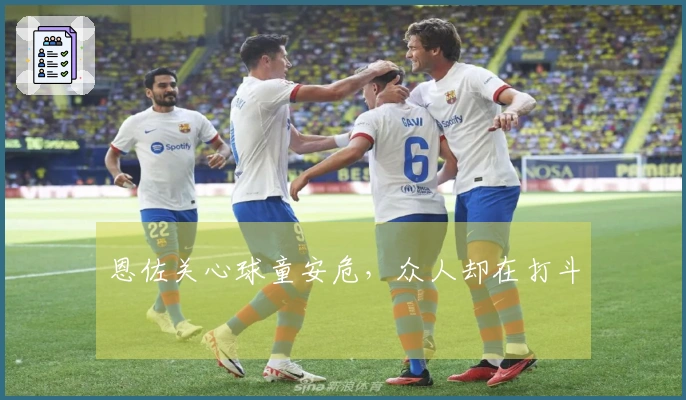 恩佐关心球童安危，众人却在打斗