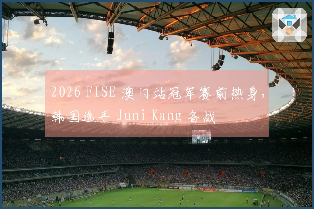 2026 FISE 澳门站冠军赛前热身，韩国选手 Juni Kang 备战