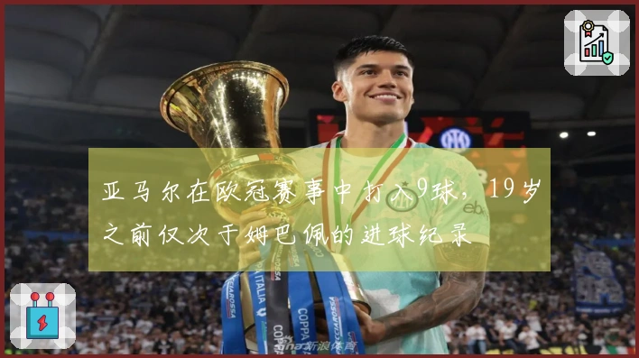 亚马尔在欧冠赛事中打入9球，19岁之前仅次于姆巴佩的进球纪录