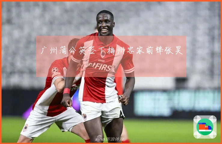 广州蒲公英签下梅州客家前锋张昊