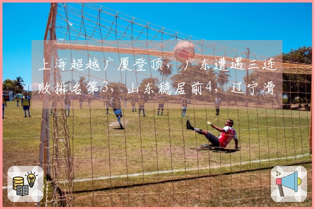 上海超越广厦登顶，广东遭遇三连败排名第3，山东稳居前4，辽宁滑出前10