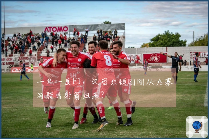 一年一度F1，汉密尔顿刚刚从九寨沟骑马射箭归来？