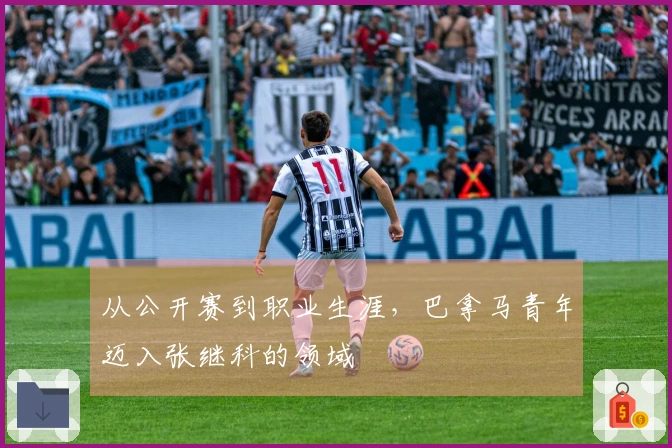 从公开赛到职业生涯，巴拿马青年迈入张继科的领域