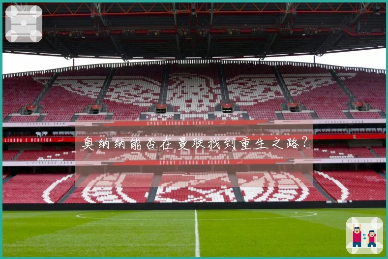 奥纳纳能否在曼联找到重生之路？