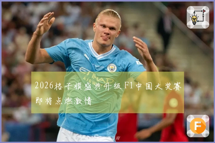 2026格子旗盛典升级 F1中国大奖赛即将点燃激情