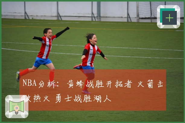NBA分析：黄蜂战胜开拓者 火箭击败热火 勇士战胜湖人