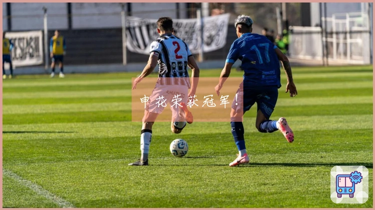 申花荣获冠军！