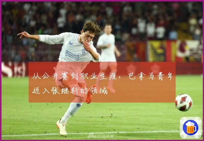 从公开赛到职业生涯，巴拿马青年迈入张继科的领域