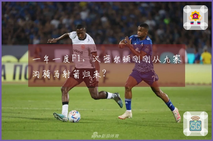 一年一度F1，汉密尔顿刚刚从九寨沟骑马射箭归来？