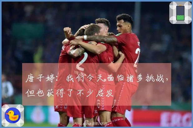 唐子婷：我们今天面临诸多挑战，但也获得了不少启发