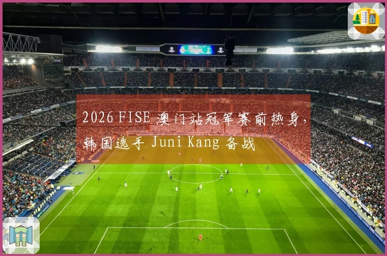 2026 FISE 澳门站冠军赛前热身，韩国选手 Juni Kang 备战