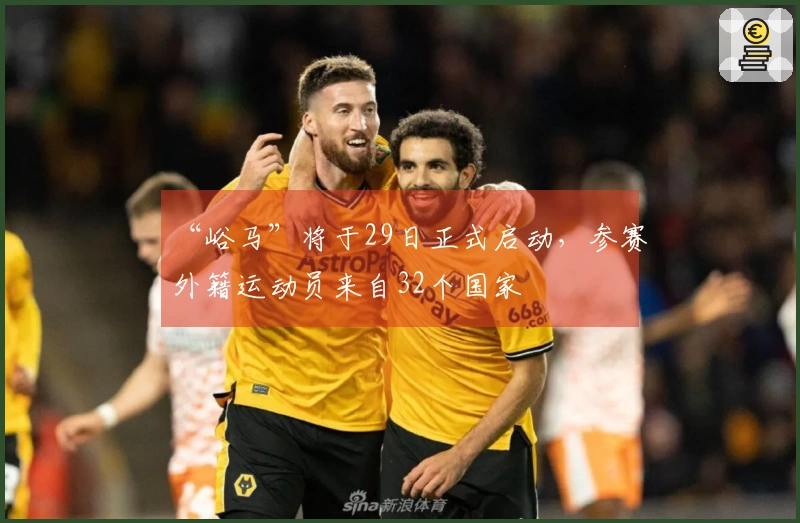 “峪马”将于29日正式启动，参赛外籍运动员来自32个国家